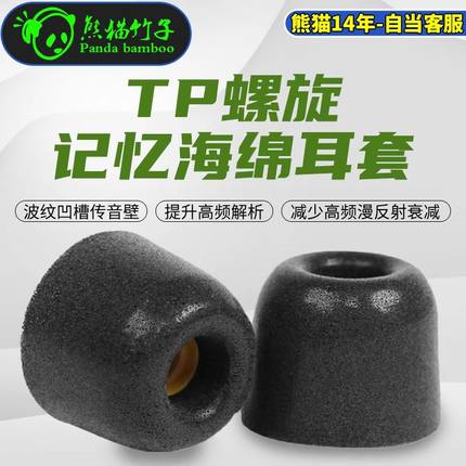 熊猫竹子 TP螺旋海绵耳套TP45 C套入耳慢回弹记忆海绵 非COMPLY