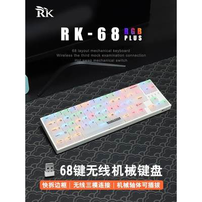 【亏本清仓】RK 68键无线蓝牙三模机械键盘RGB平板笔记本电脑ipad