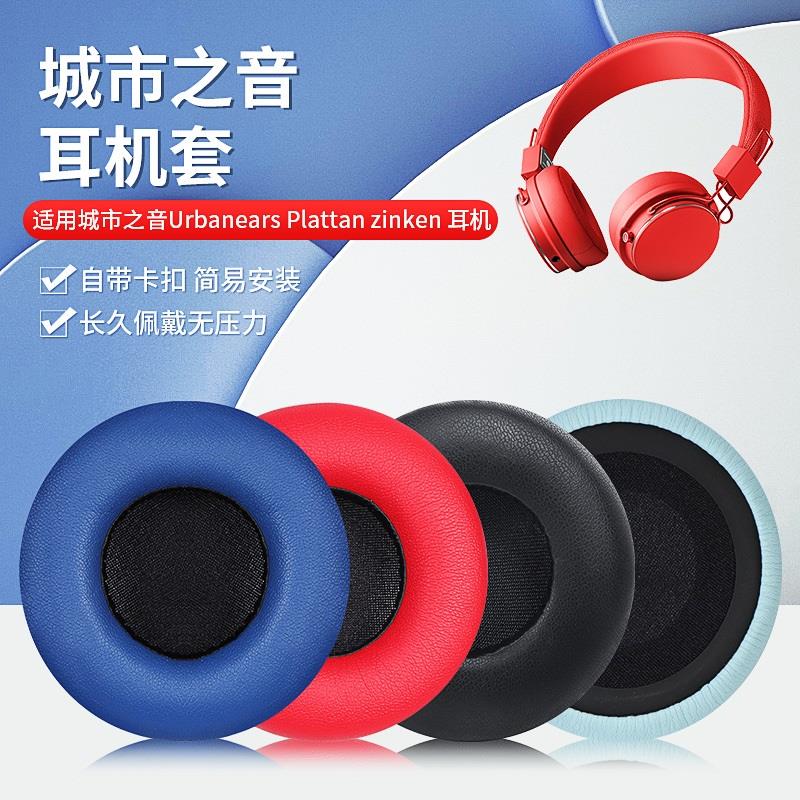 适用城市之音Urbanears Plattan zinken耳机套海绵套保护皮套耳罩-封面