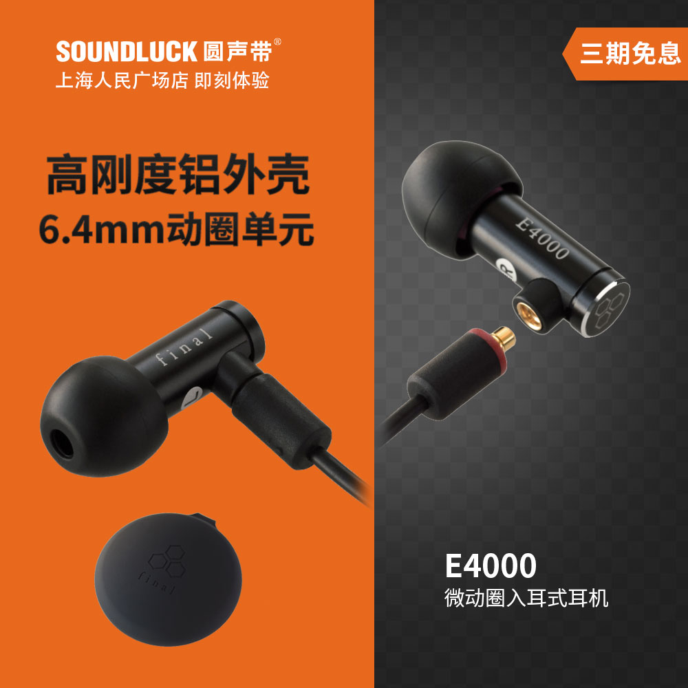 Final E4000 Audio可换线动圈发烧HIFI影音入耳式耳机圆声带行货-封面
