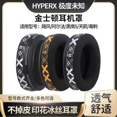 适用金士顿HyperX飓风 2 3耳罩cloud毒刺阿尔法S黑鹰S耳机罩天箭暴风天际二三毒刺风云2战斧耳套头梁垫麦克风