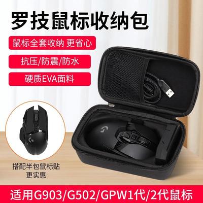 适用罗技鼠标包游戏G903鼠标收纳盒G502 GPW狗屁王一代二代鼠标收纳包G304有线无线游戏便携包鼠标保护盒