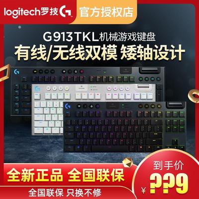 罗技G913TKL无线蓝牙键盘RGB背光机械游戏电脑超薄矮轴87/104键