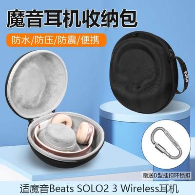 适用魔音Beats SOLO2 3 Wireless耳机包收纳包盒头戴式蓝牙耳机收纳包盒便携防摔压耳机保护收纳袋套