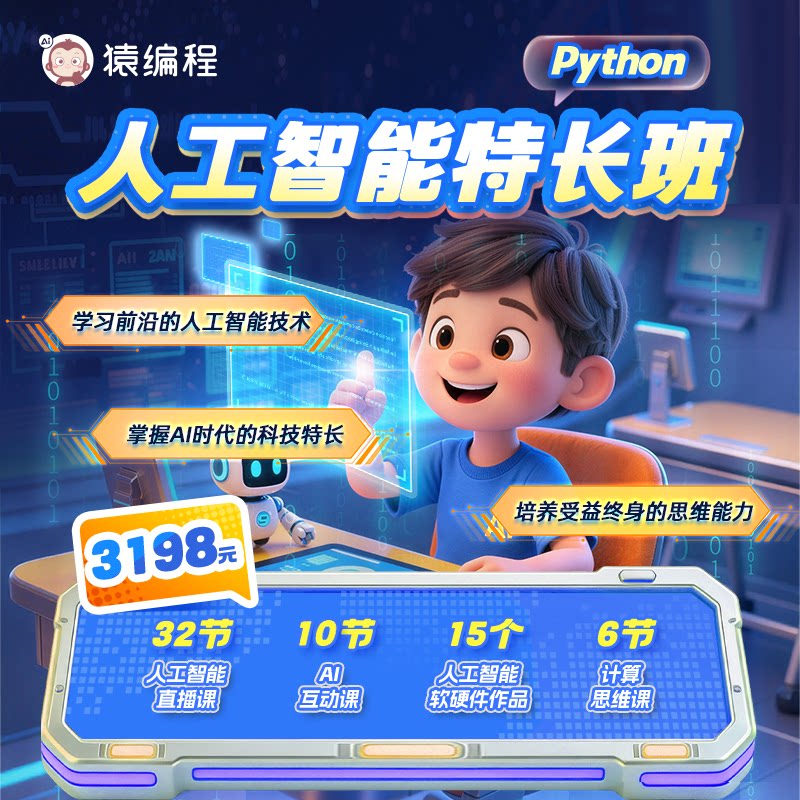 猿编程c1系统课机器人套装python入门零基础自学人工智能积木玩具图片