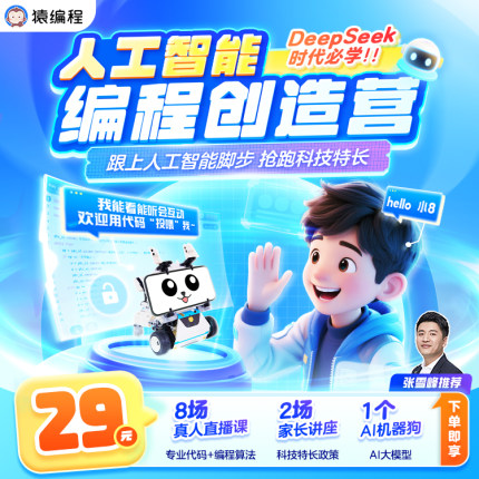张雪峰推荐】猿编程人工智能机器狗Python少儿编程零基础积木玩具