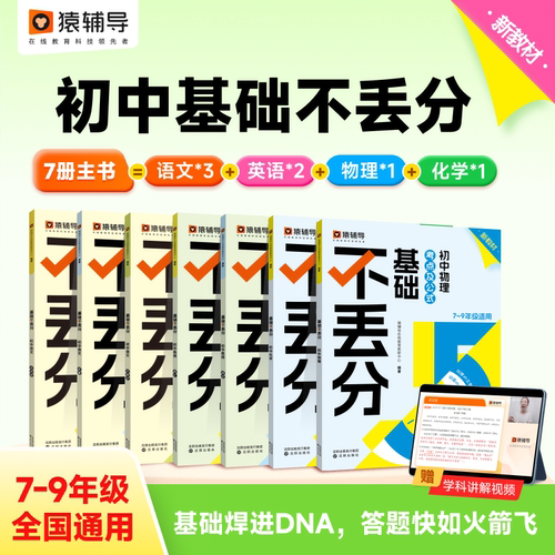 【猿辅导】基础不丢分语文英语物理化学初中通用789年级考点清单复习预习刷刷高频易错附加备考提升学霸课堂笔记一本课后作业