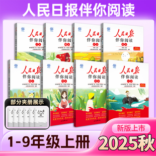 kx抖音王芳26版 人民日报伴你阅读小学初中一二三四五六七八九年级上册课外学霸课堂笔记素养提升语文阅读理解文章写作作文素材新课