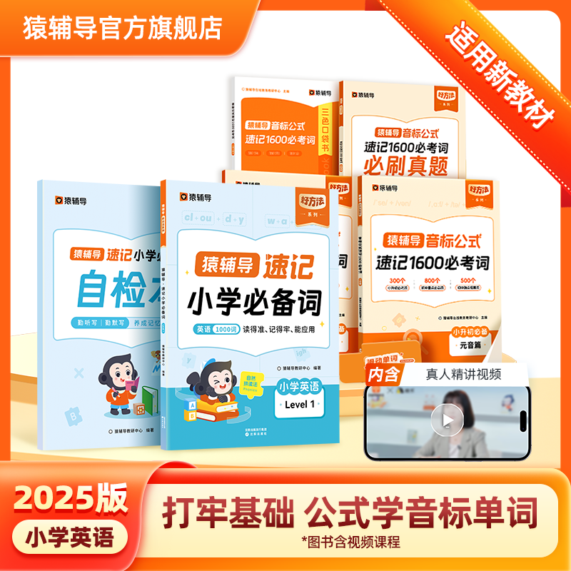 【猿辅导官方旗舰店】小升初英语音标公式速记1600词必备小学初中英语自然拼读发音技巧一年级二年级上册三年级必考单词小学英语