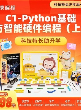 张雪峰推荐】猿编程机器人套装c1系统课python入门零基础人工智能