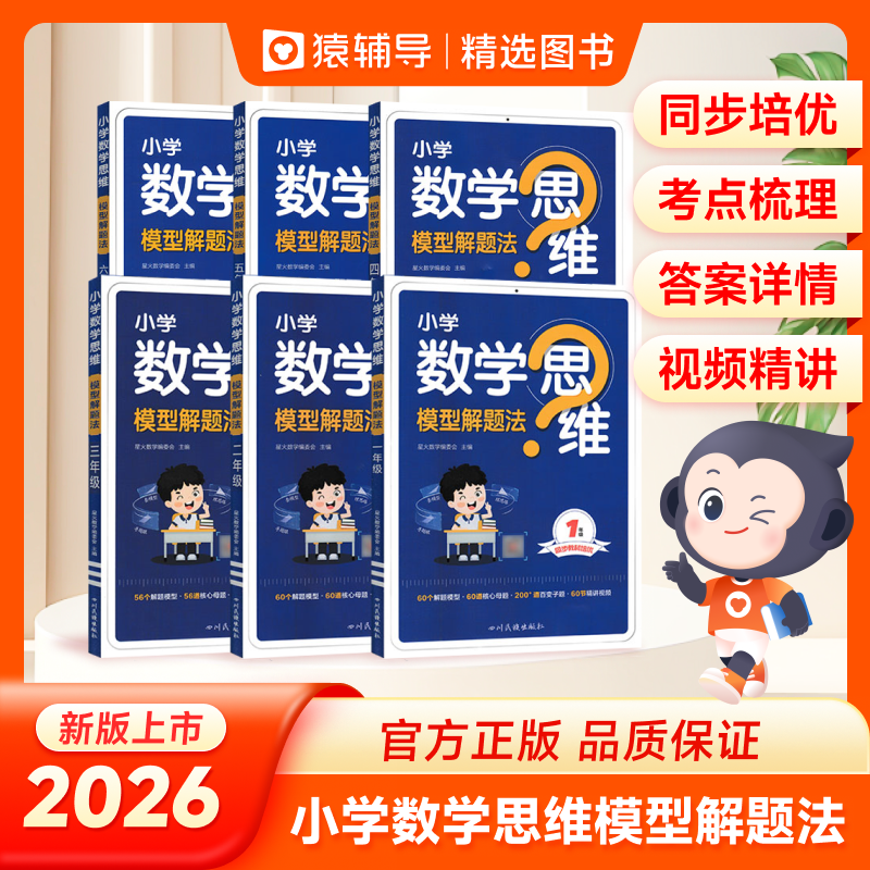 kx【猿辅导精选】26版星火小学数学思维模型解题法123456年级逻辑提升考试学霸课堂笔记天天练一本作业