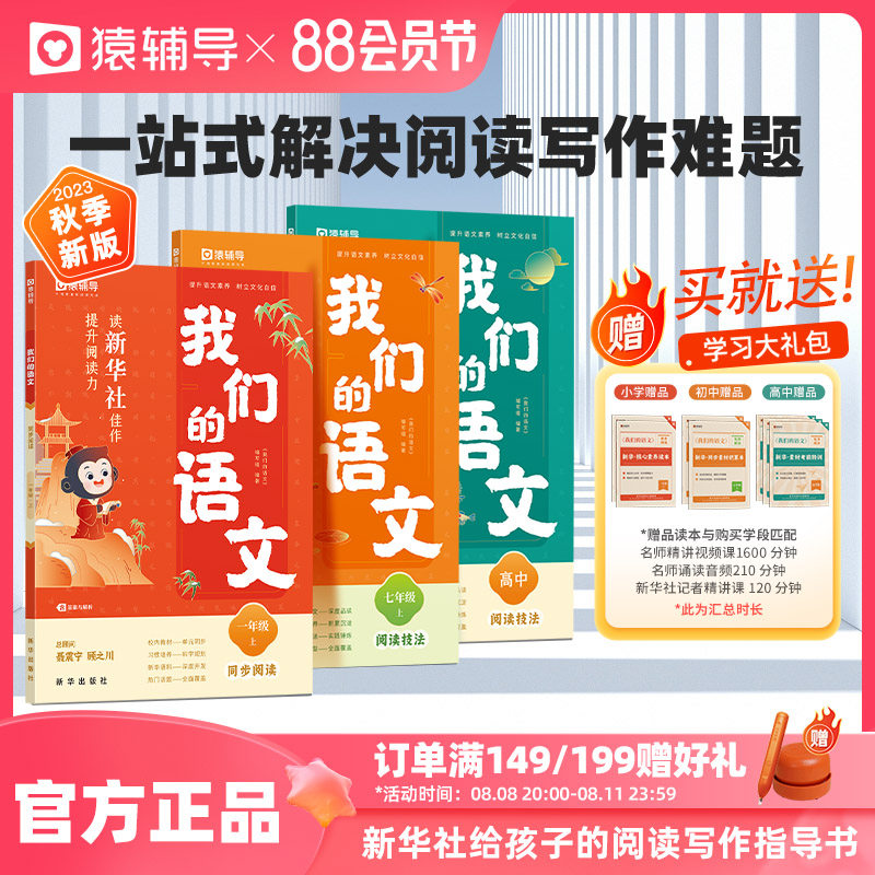 【猿辅导旗舰店】我们的语文新华社给孩子的阅读写作指导书2023秋季新版提升阅读力小学初中高中语文阅读技法写作技法语文作文怎么样,好用不?
