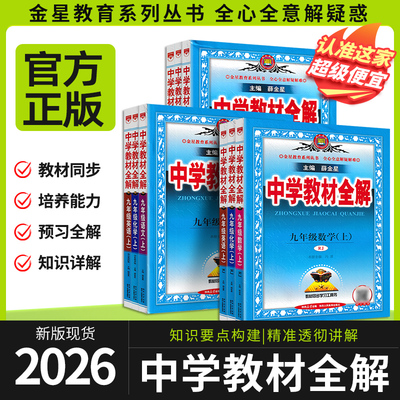 kx【猿辅导精选】26版薛金星中学教材全解语数英物化生史地政人教北师大沪科七八九年级上册同步专项提升天天练学霸笔记课后作业