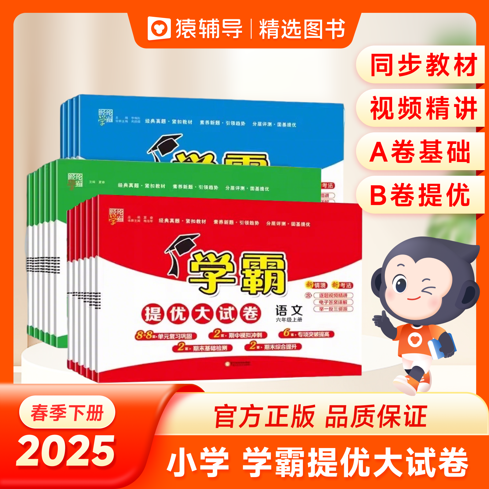 kx【猿辅导精选】25版经纶学霸提优大试卷 1-6年级下册语文数学英语天天练作业真题考试课堂笔记秘籍一本课堂提优新教材