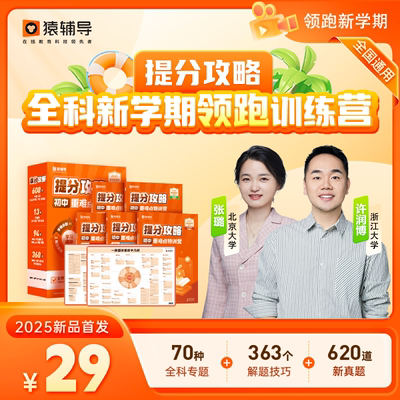 【猿辅导旗舰店】初中重难点训练营数理思维培优提分经典解题母题妙招数学语文英语系统科学总结直播真人在线互动辅导