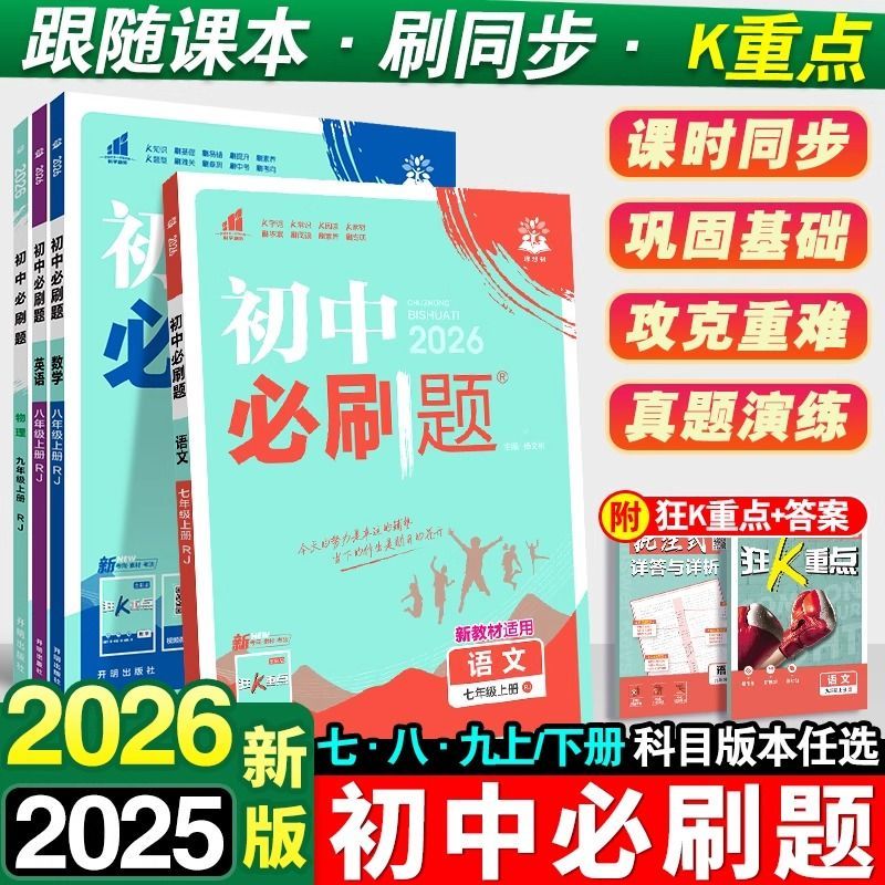 dd【猿辅导精选】2026/2025初中必刷题七八九年级上册语文数学英语物理化学生物政治历史地理练习册同步学霸课堂笔记天天练考点