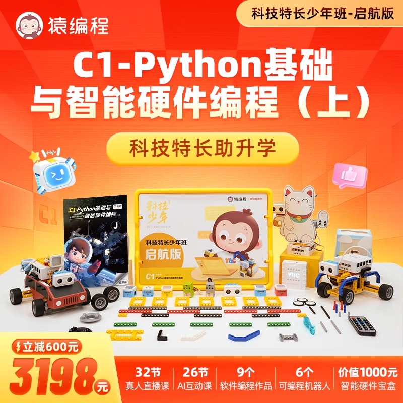 猿编程c1系统课机器人套装python入门零基础自学人工智能积木玩具