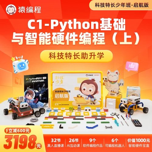 猿编程c1系统课机器人套装python入门零基础自学人工智能积木玩具