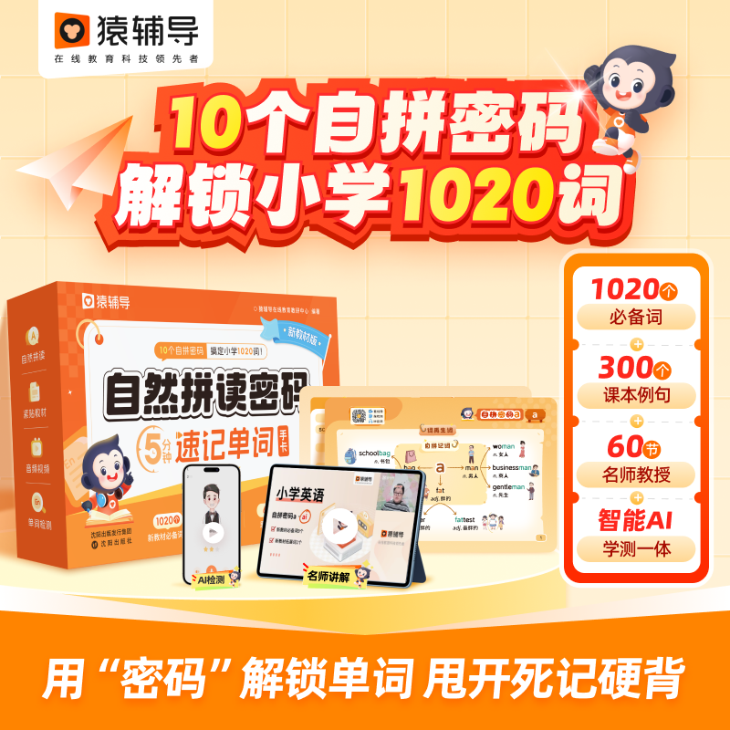 【猿辅导官方旗舰店】小学英语自然拼读密码手卡词汇背诵一年级二年级三年级四年级五年级六年级提分培优阅读