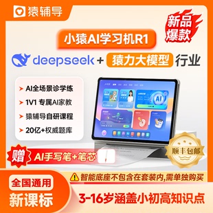 【猿辅导官方旗舰店】R1新品小猿学练机智能练习本学习机墨水屏大屏护眼学生平板电脑AI教材智能同步分期免息