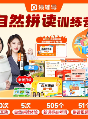 【猿辅导旗舰店】小猿素养自然拼读&绘本阅读双语训练词汇阅读一通百通在线互动真人辅导
