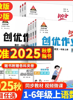 2026春学创优作业100分英语湘少版外研版科学语文数学人教版一二三四五六年级上册同步练习册课时作业本单元检测卷同步练习题