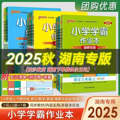 2025秋湖南专版小学学霸作业本