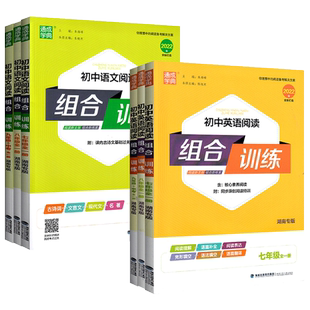 2024版初中英语阅读组合训练七八九年级中考通城学典湖南专版阅读理解完形填空现代文文言文古诗词专项训练初中语文阅读组合训练