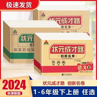 2024秋状元成才路创新名卷小学123456年级上下册英语湘少版语文数学人教版同步单元测试卷小学期中期末专项训练小学试卷辅导资料