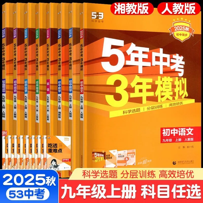 2026版五年中考三年模拟九年级