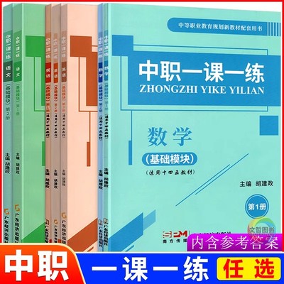 2025中职一课一练语数英基础模块