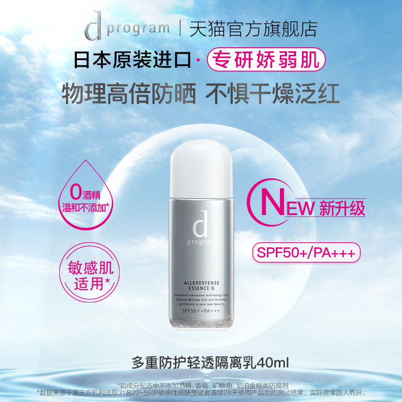 【自播间专属】资生堂dprogram安肌心语物理防晒隔离乳面部防晒乳