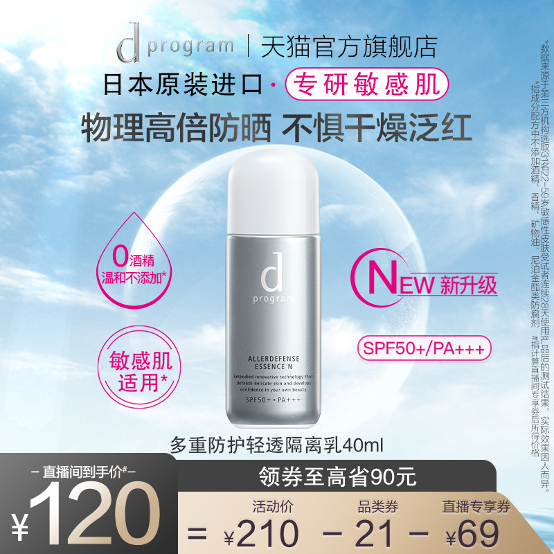 【自播间专属】资生堂dprogram安肌心语面部防晒隔离乳润色