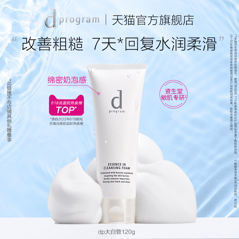 【百亿补贴】日本资生堂dprogram安肌心语氨基酸复配洁面膏洗面奶