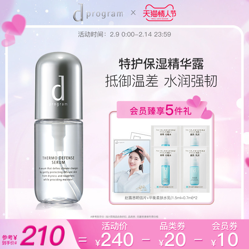 【情人节礼物】资生堂dprogram安肌心语特护保湿精华修护肌底液