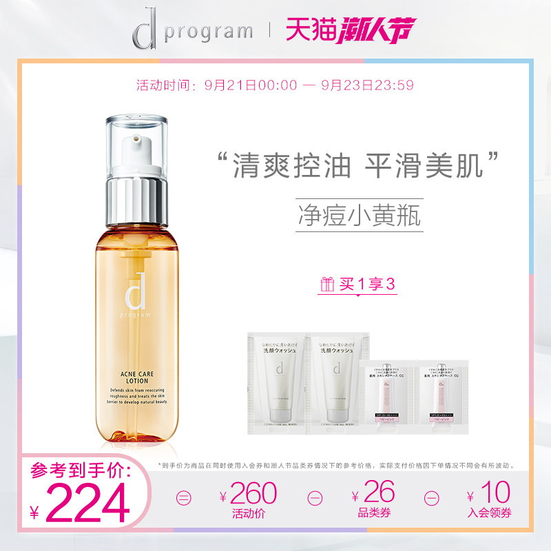 资生堂dprogram安肌心语净痘护肤水125ml控油净痘 舒缓修护爽肤水