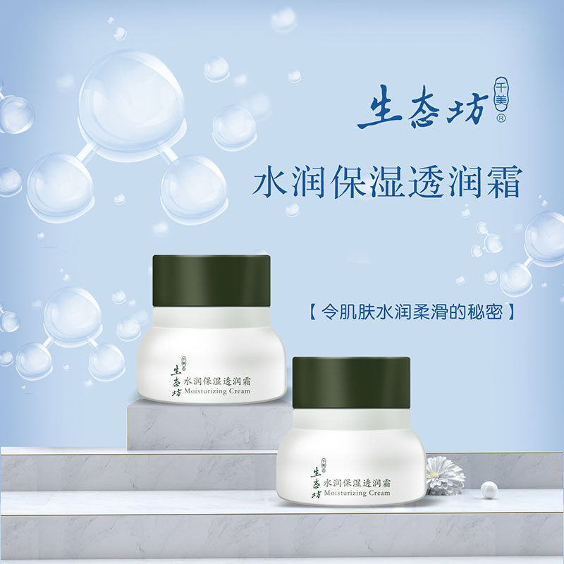 生态坊水润保湿透润霜50g深层乳液/面霜
