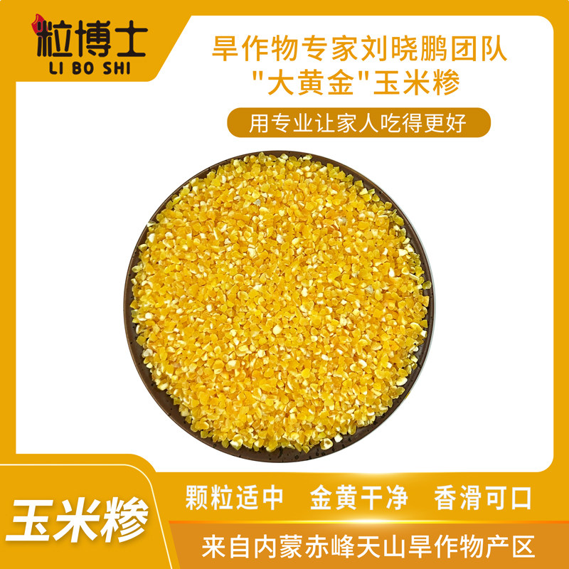 粒博士玉米糁杂粮黄干净香滑可口