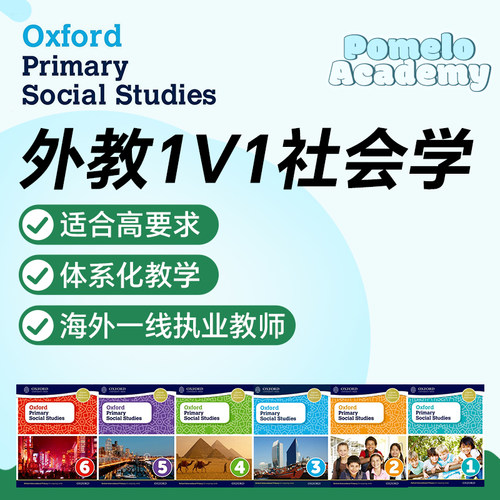 外教1V1精讲牛津PrimarySocialStudies直播在线网课小学社会科学