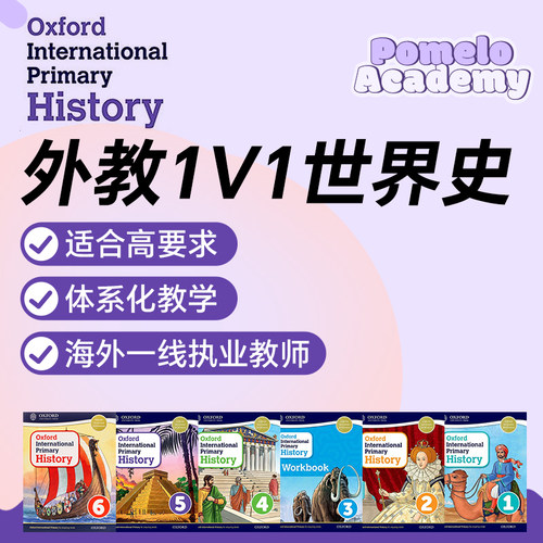 外教1V1网课精讲牛津OxfordWorldHistory直播在线历史国际小学校