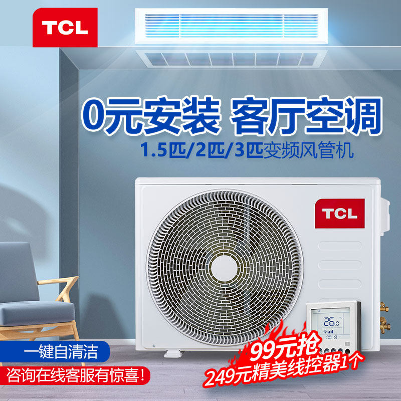 TCL a living room air conditioner household center air conditioner A drag Wind pipe machine Cold and warm 1 3p Embed Hidden Card machinein the Large household appliances , Central air-conditioning, Wind pipe machine category - from Buy2taobao.com to provide professional Taobao agent buy service