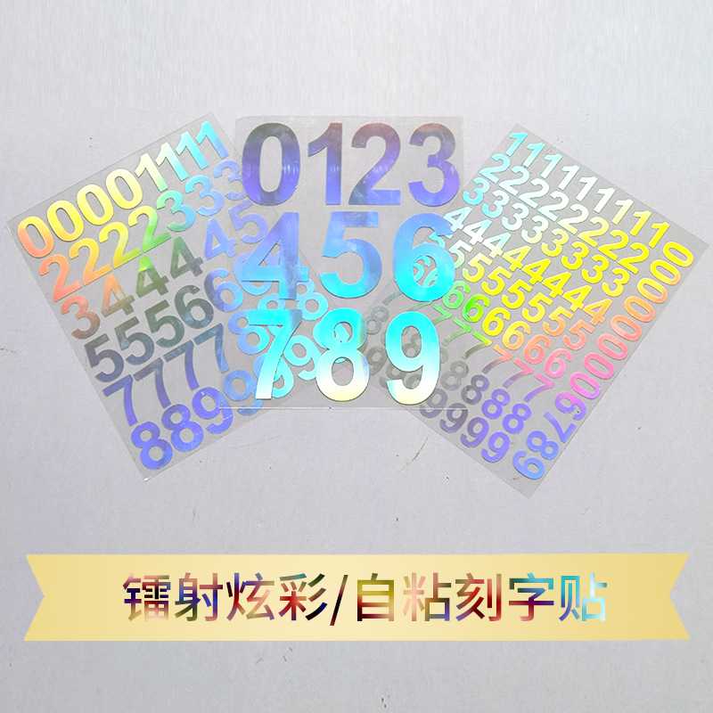 新款直销七彩镭射数字炫彩墙贴画客厅装饰数字号码户外玻璃创意自图片