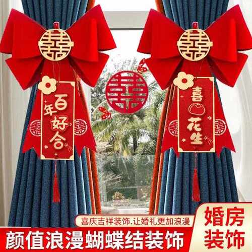 新款直销新房窗帘蝴蝶结彩条装饰卧室女方方拉花婚礼浪漫喜庆用品