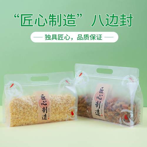 新款直销匠心制作食品包装袋八边封口袋加厚磨砂自立袋五谷杂粮收