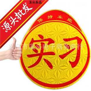 新款直销汽车实习车贴 个性标志车身贴纸 反光材料黄底 不带吸盘