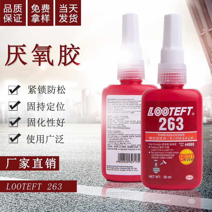 新款直销厌氧胶263低气味高强度钢铁粘陶瓷耐腐蚀耐高温密封固定,工业油品/胶粘/化学/实验室用品,厌氧胶/螺纹胶,淘宝优惠券,粉丝福利购,淘宝优惠卷