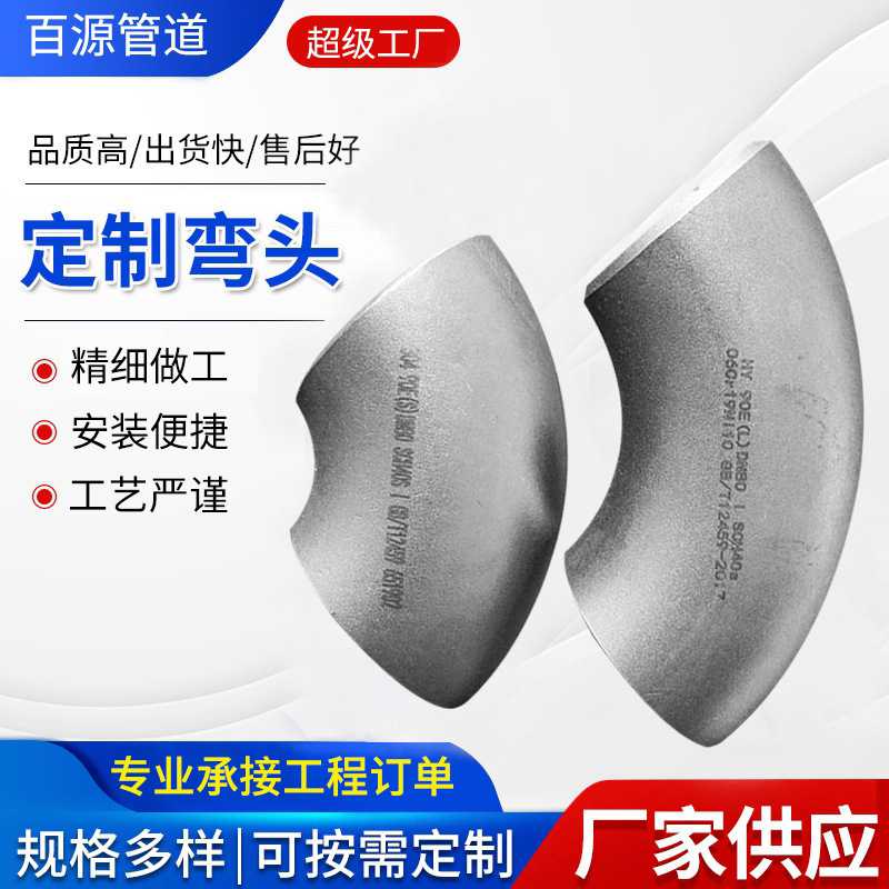 新款直销碳钢不锈钢弯头弯管加工90度碳钢弯头304大口径冲压弯头