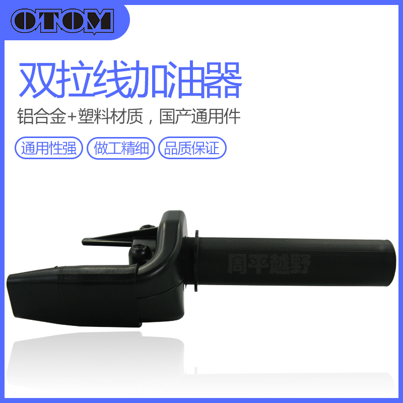 越野摩托车改装配件CRF250450双油门线加油器油门转把华洋K6通用
