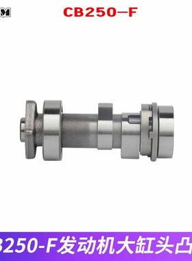 适用于贵尊波速尔卒玛北海华阳越野摩托CB250F大缸头发动机凸轮轴