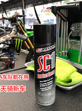 美式马MAXIMA SC1亮光剂哈雷水鸟R6杜卡迪摩托车表面亮光剂不油腻